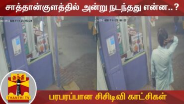சாத்தான்குளத்தில் அன்று நடந்தது என்ன..? – பரபரப்பான சிசிடிவி காட்சிகள் | Sathankulam | CCTV