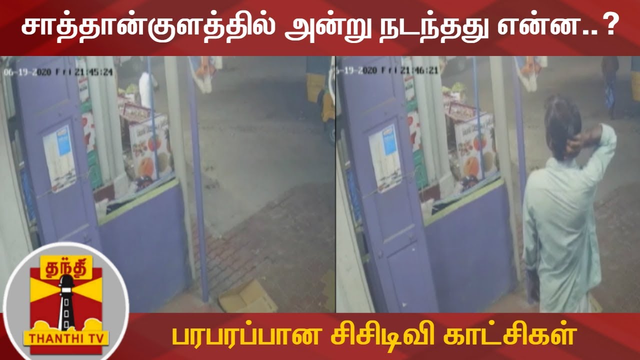 சாத்தான்குளத்தில் அன்று நடந்தது என்ன..? – பரபரப்பான சிசிடிவி காட்சிகள் | Sathankulam | CCTV