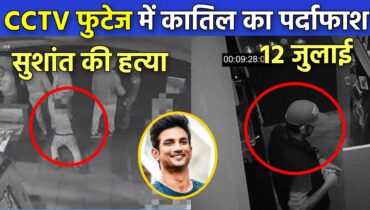 Breaking News CCTV फुटेज मे खुलगया राज | Sushant singh rajput, salman khan, riya chakrawarti