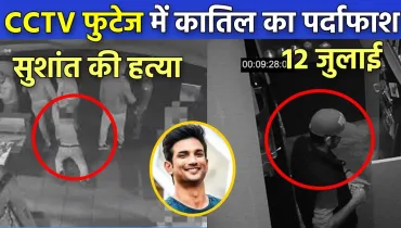 Breaking News CCTV फुटेज मे खुलगया राज | Sushant singh rajput, salman khan, riya chakrawarti