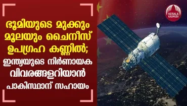 Earth under surveillance of Chinese satellite;Assistance to Pak in obtaining information about India